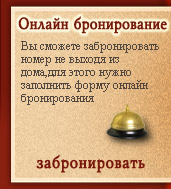 Онлайн бронирование. Забронировать номер